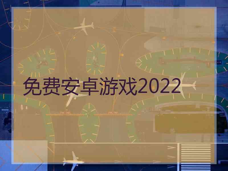 免费安卓游戏2022