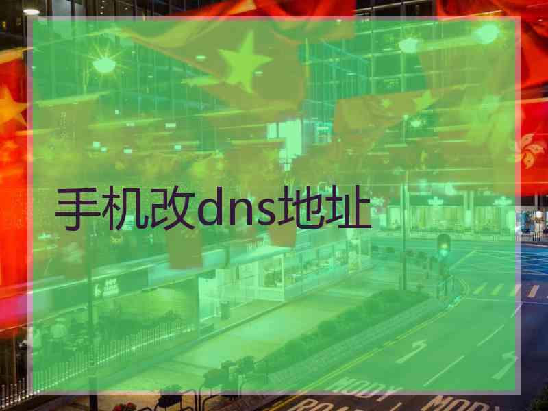 手机改dns地址