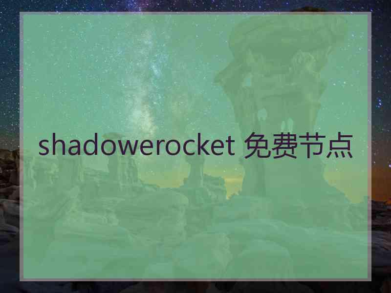 shadowerocket 免费节点