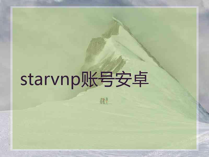 starvnp账号安卓