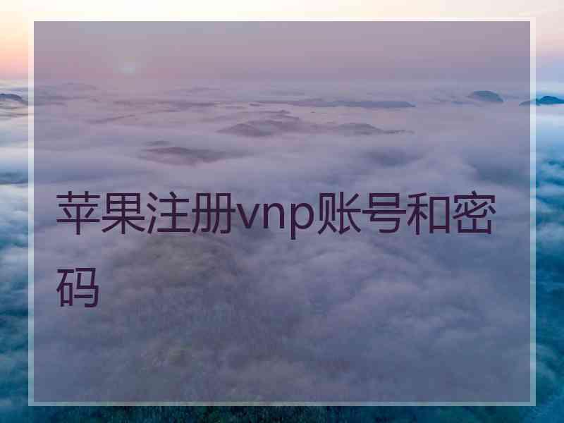 苹果注册vnp账号和密码