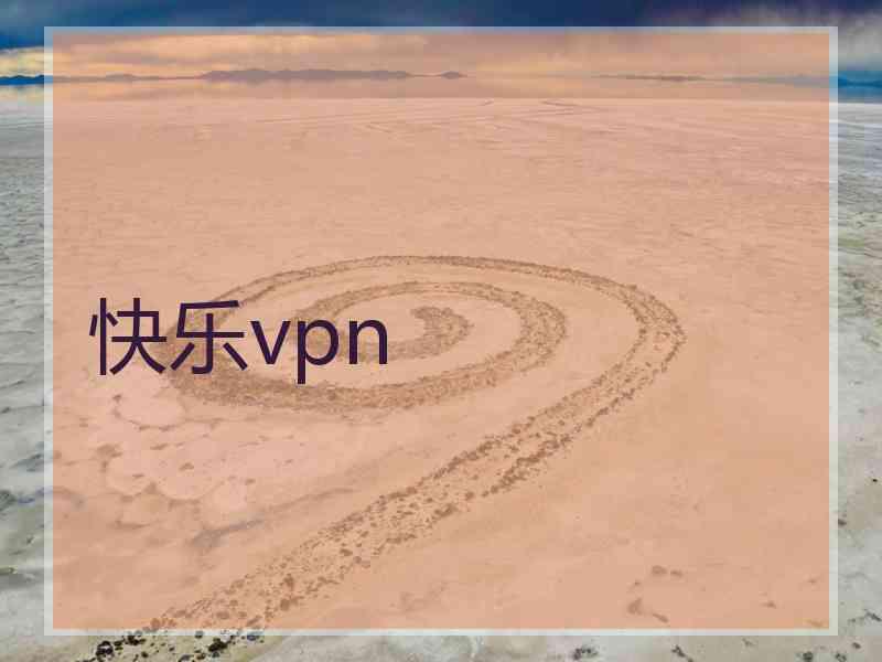 快乐vpn