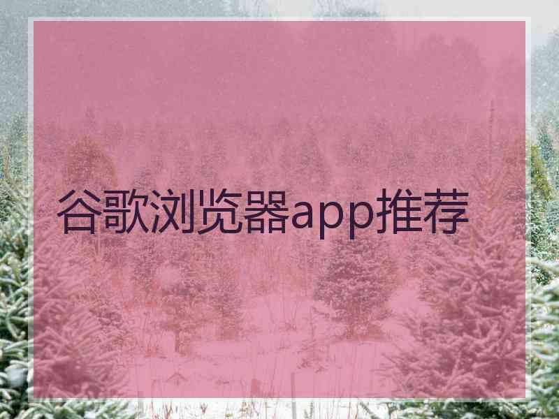 谷歌浏览器app推荐