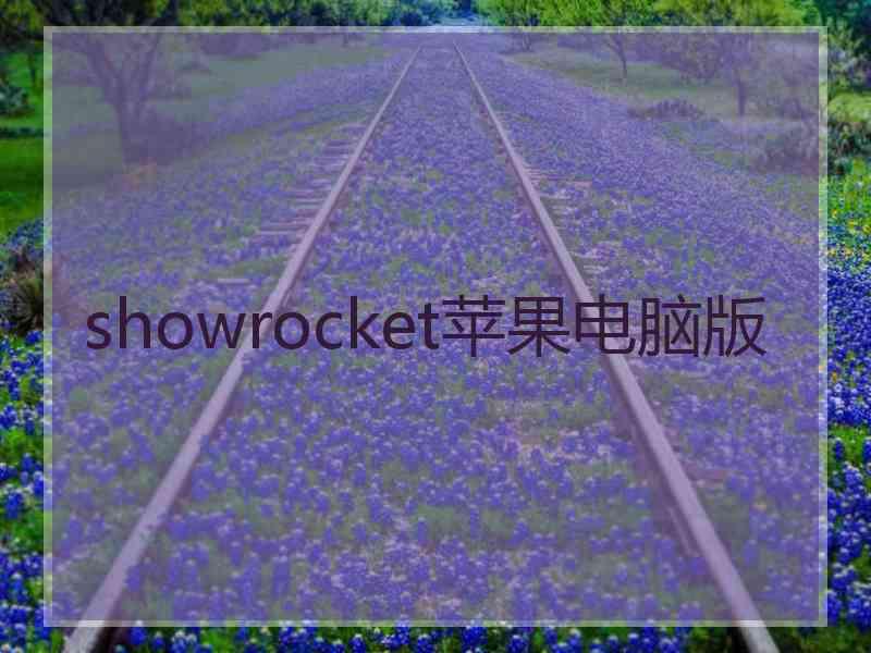 showrocket苹果电脑版