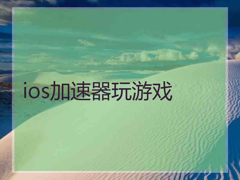 ios加速器玩游戏