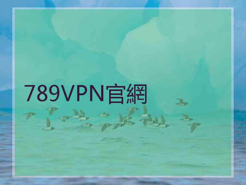 789VPN官網