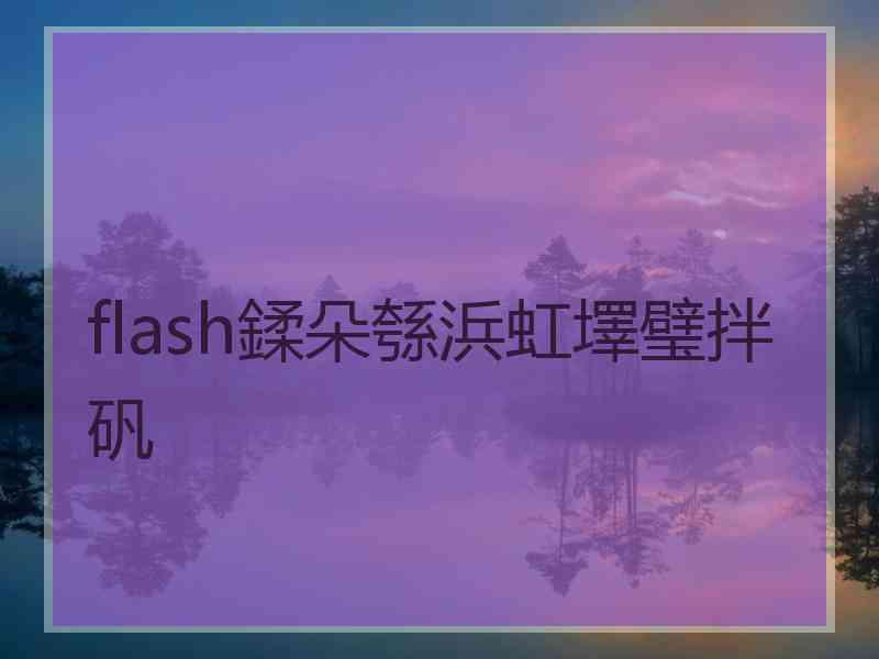 flash鍒朵綔浜虹墿璧拌矾