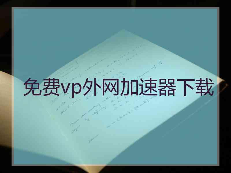 免费vp外网加速器下载