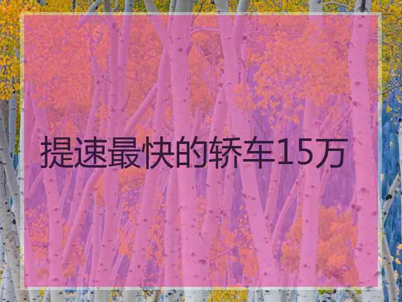 提速最快的轿车15万