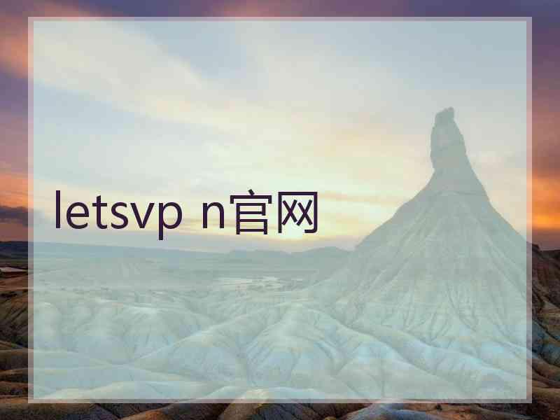 letsvp n官网