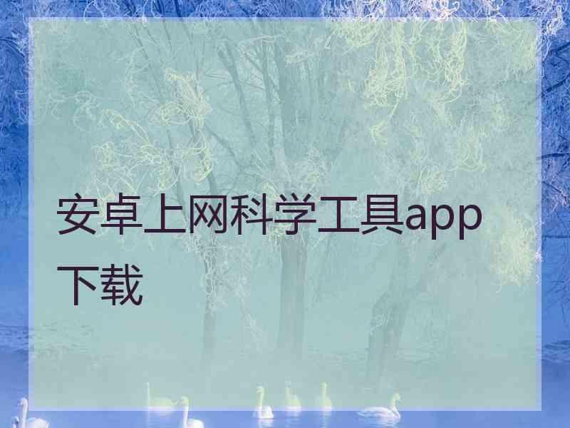 安卓上网科学工具app 下载