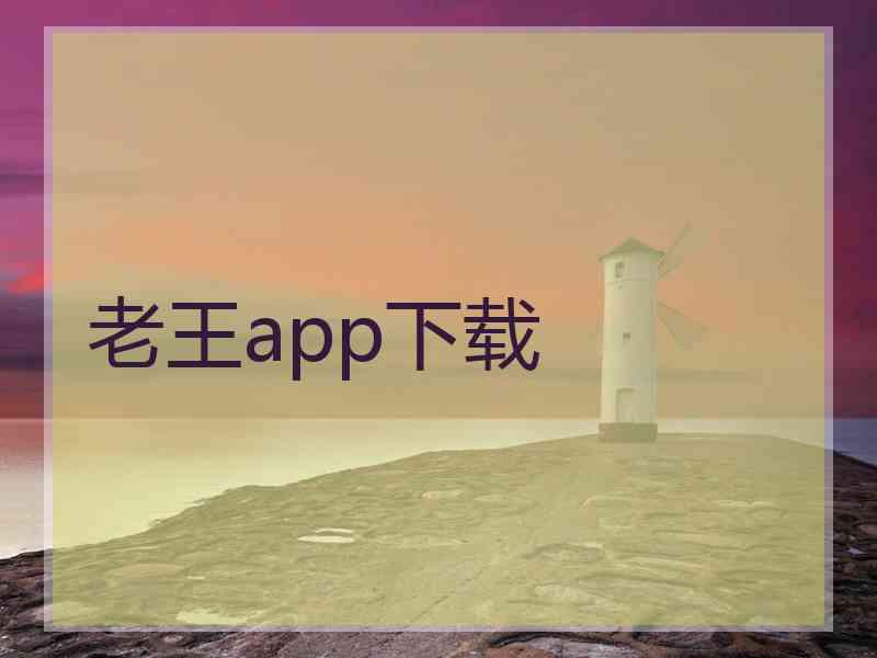 老王app下载