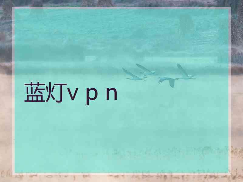 蓝灯v p n