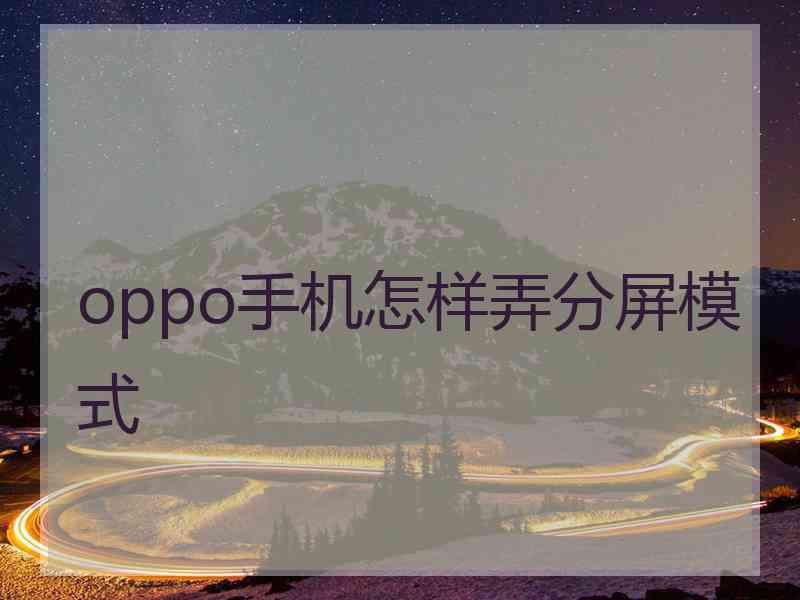 oppo手机怎样弄分屏模式