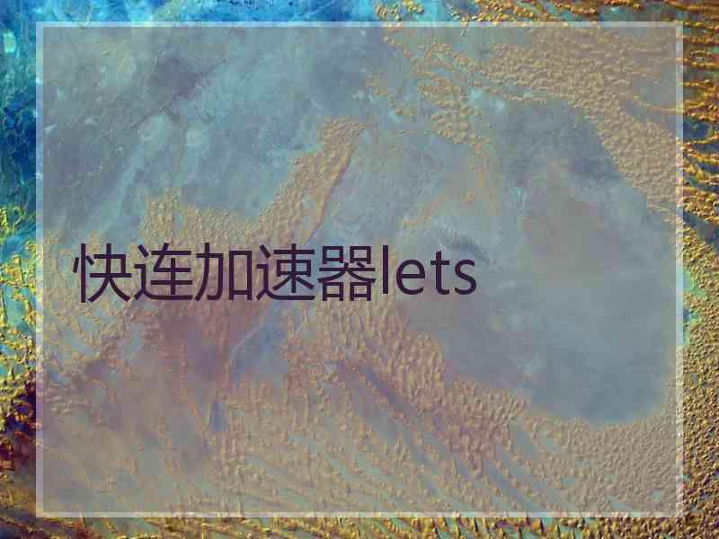 快连加速器lets