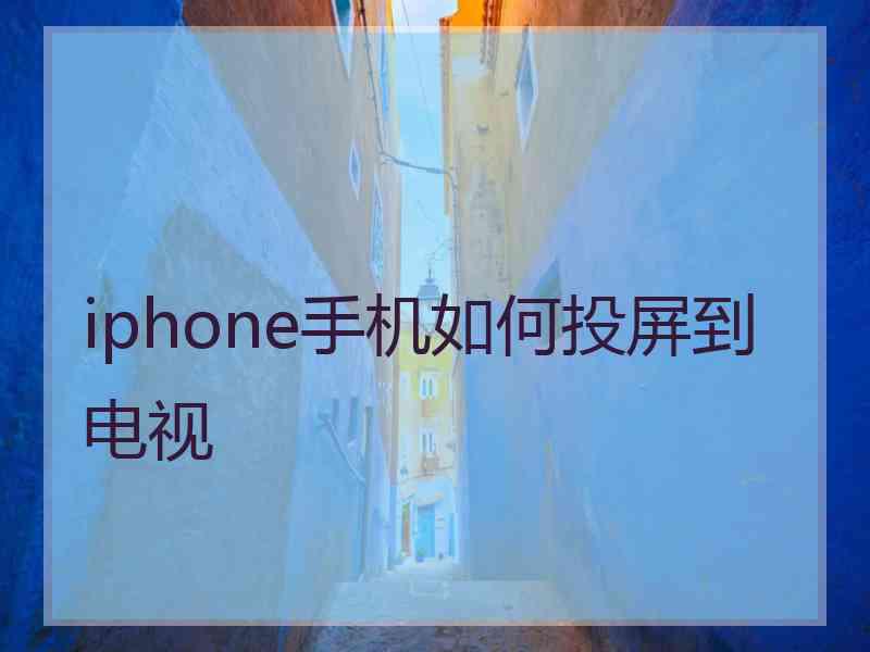 iphone手机如何投屏到电视