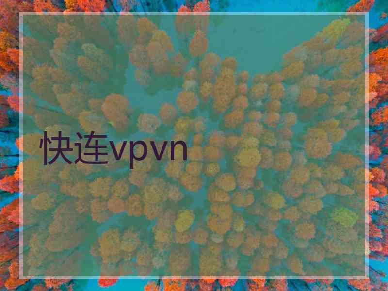 快连vpvn