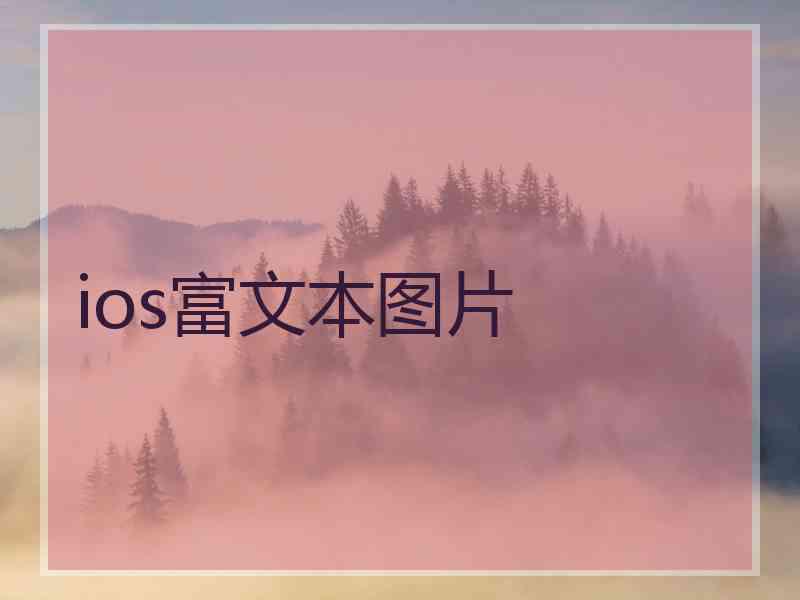 ios富文本图片