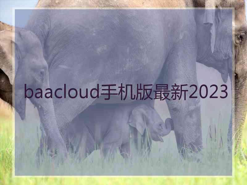 baacloud手机版最新2023