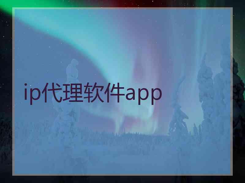 ip代理软件app