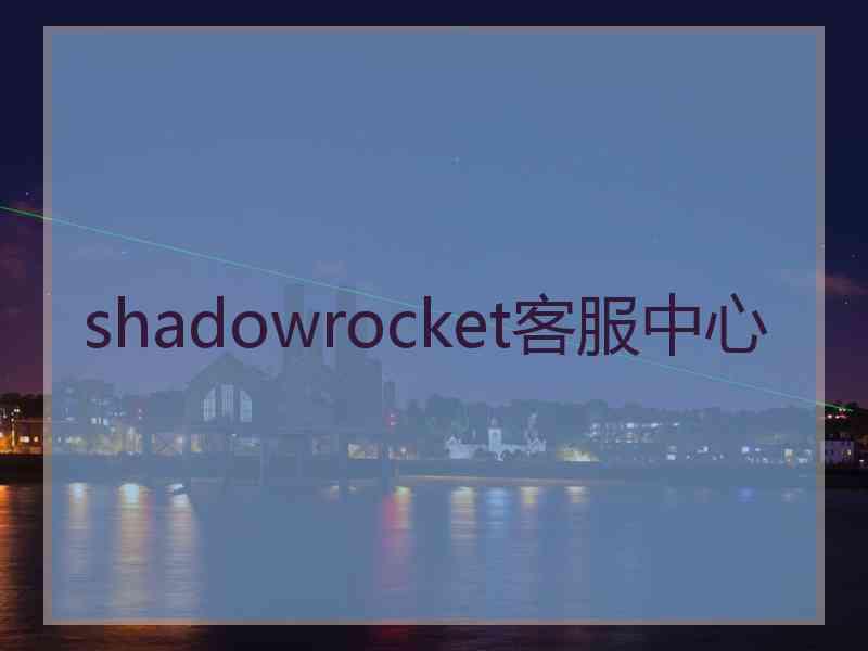 shadowrocket客服中心