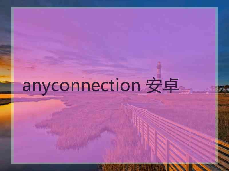 anyconnection 安卓