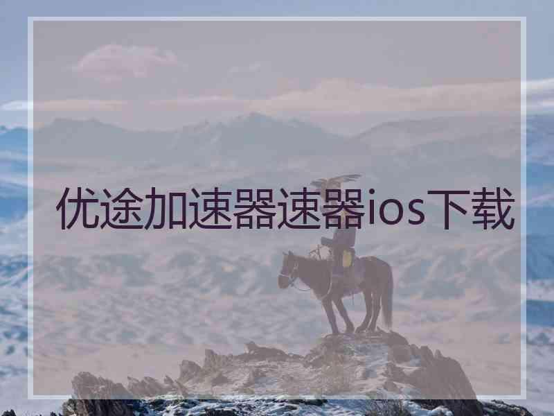 优途加速器速器ios下载