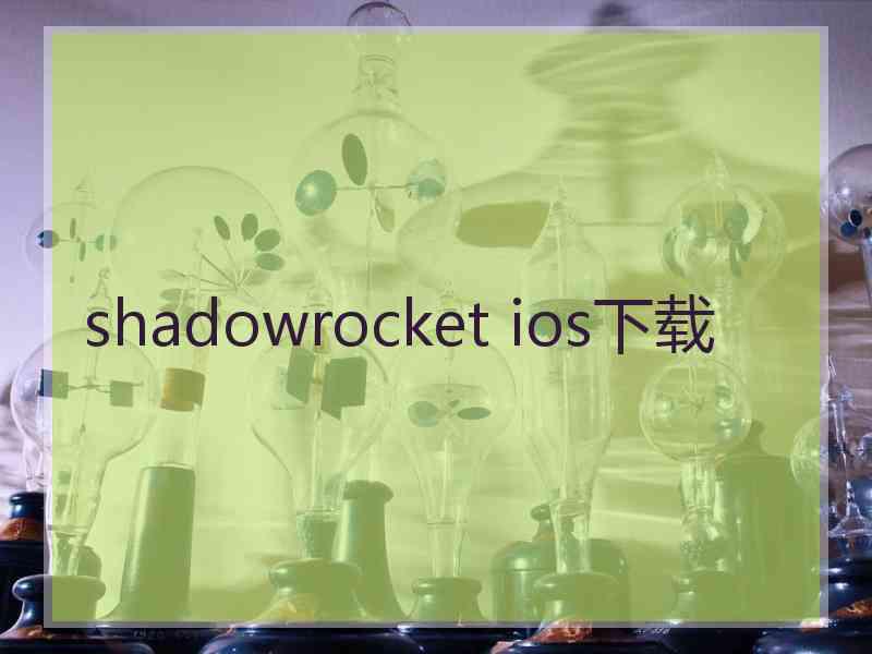 shadowrocket ios下载