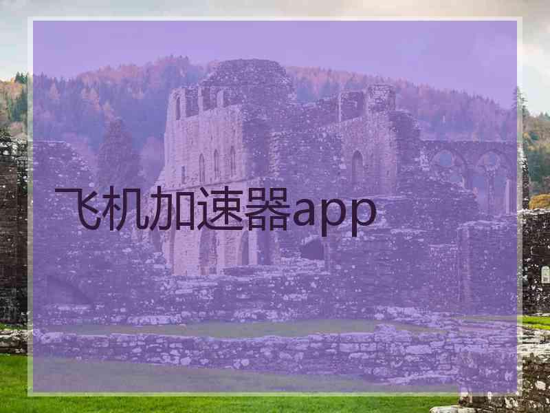 飞机加速器app