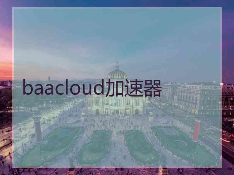 baacloud加速器