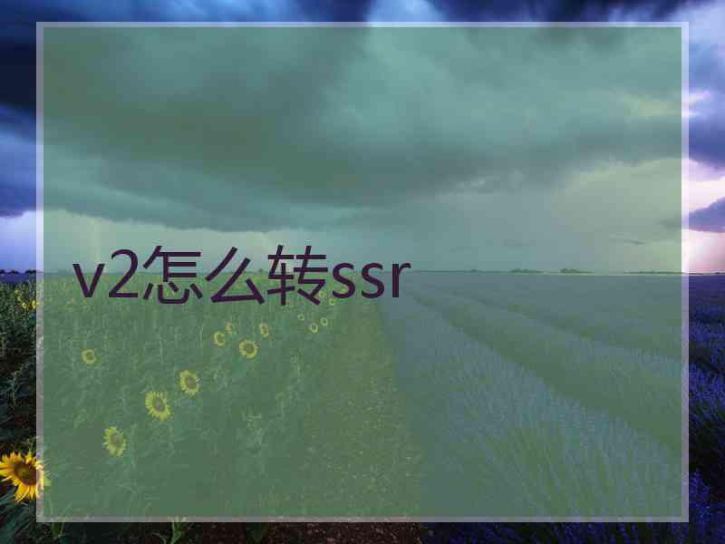 v2怎么转ssr