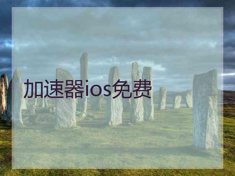 加速器ios免费