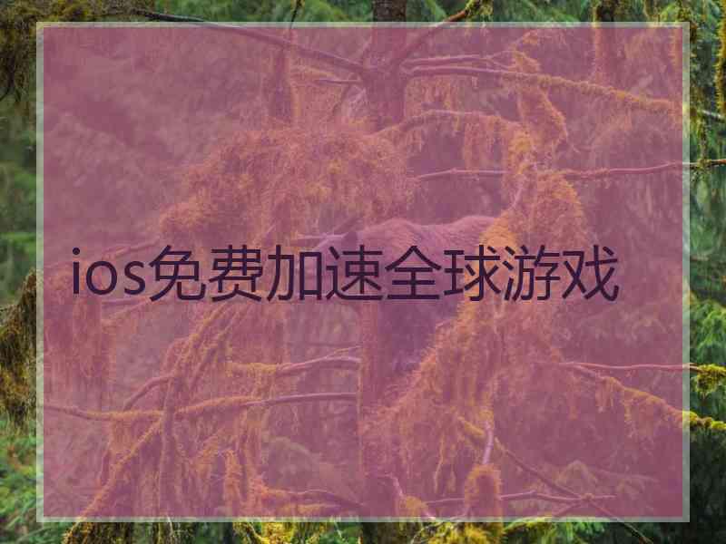 ios免费加速全球游戏