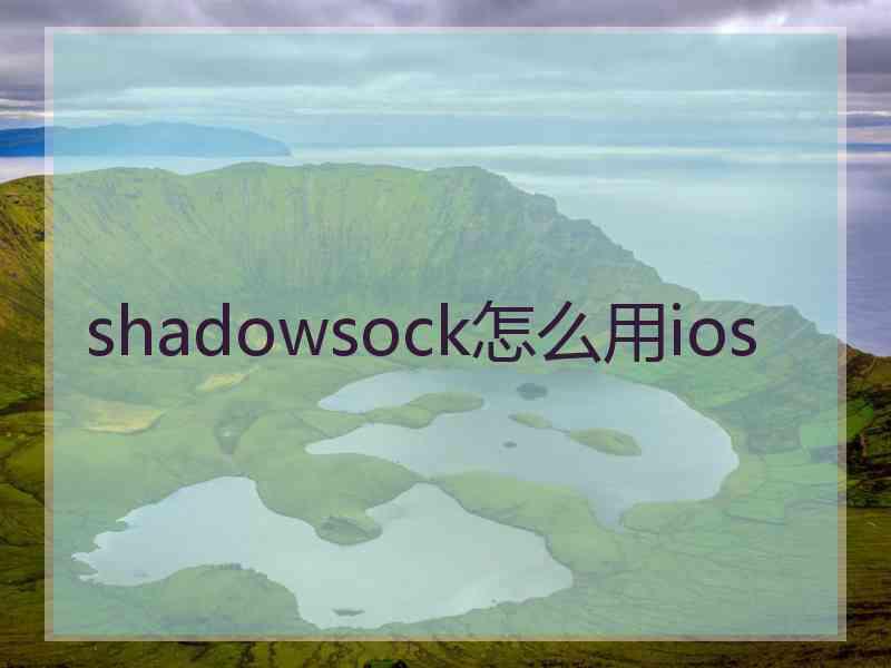 shadowsock怎么用ios