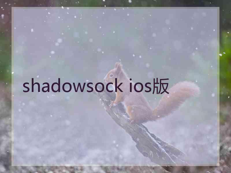 shadowsock ios版