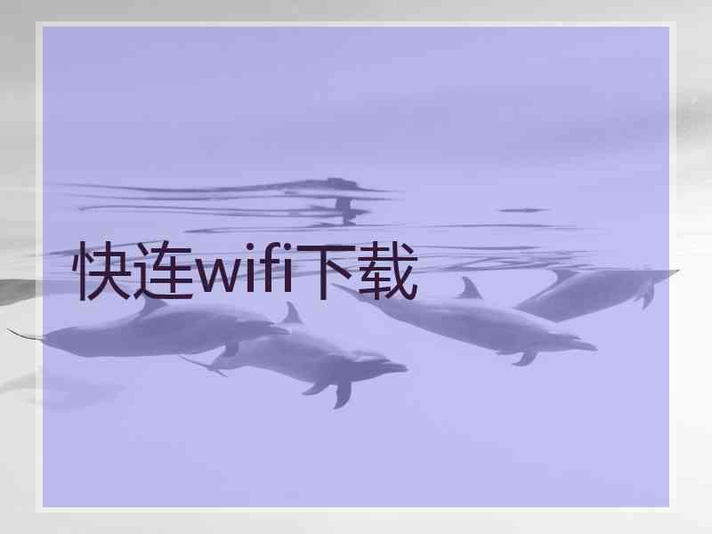 快连wifi下载