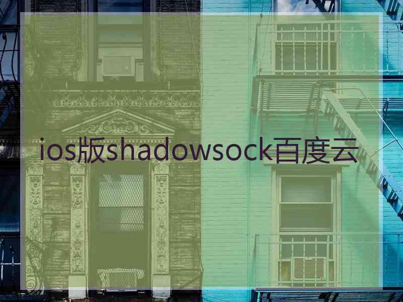 ios版shadowsock百度云