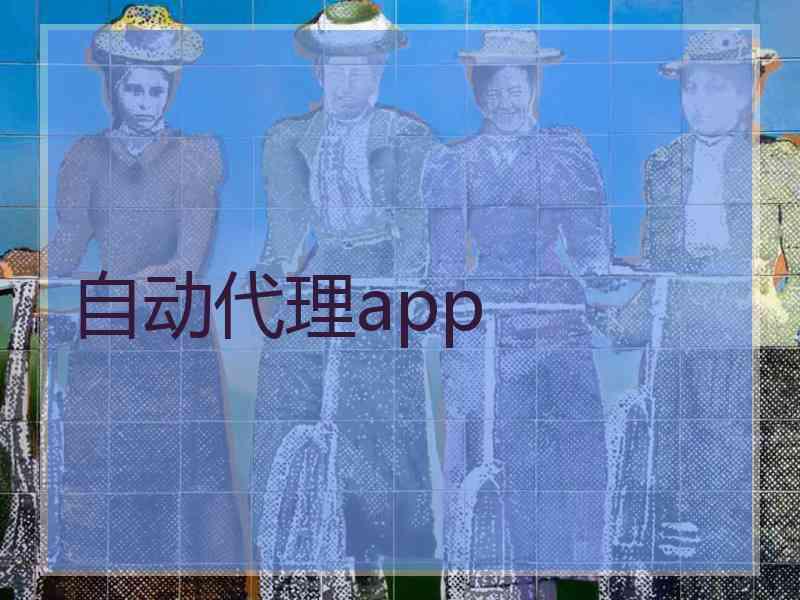 自动代理app