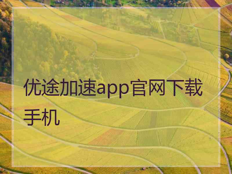 优途加速app官网下载手机