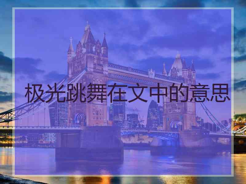 极光跳舞在文中的意思