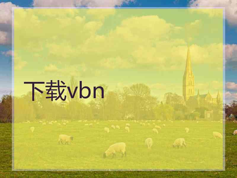 下载vbn