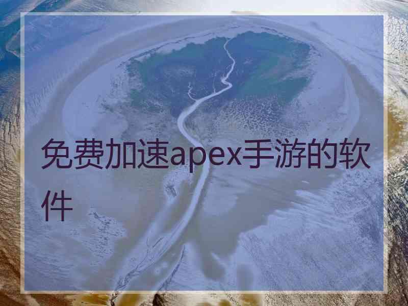 免费加速apex手游的软件