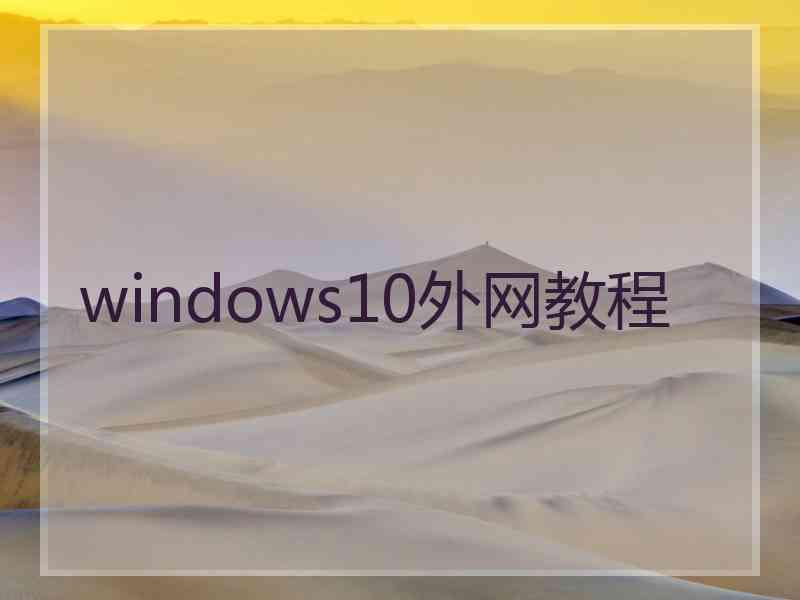 windows10外网教程