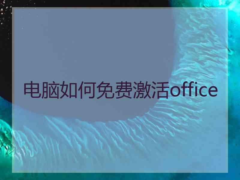 电脑如何免费激活office