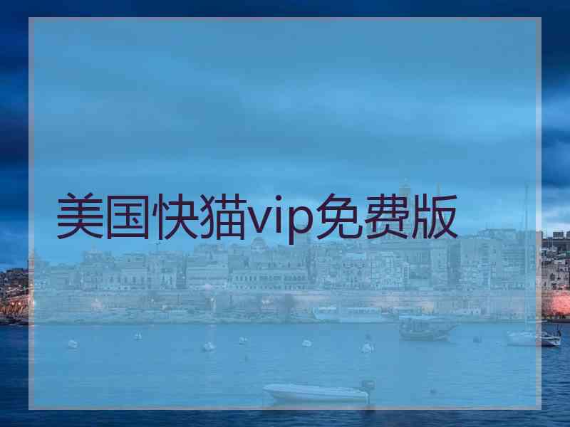 美国快猫vip免费版