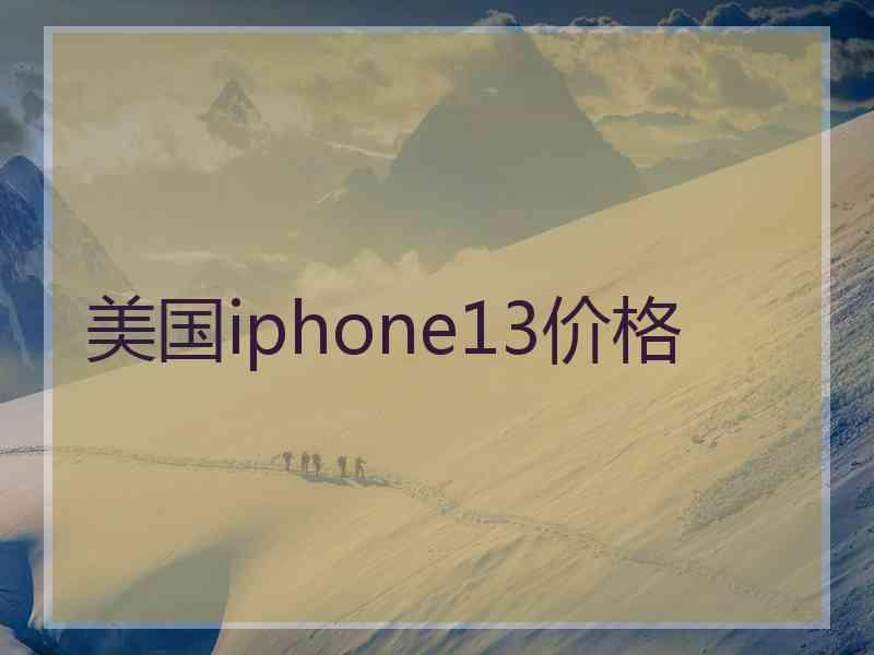 美国iphone13价格