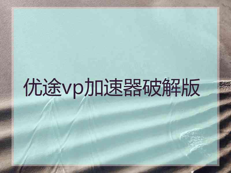 优途vp加速器破解版