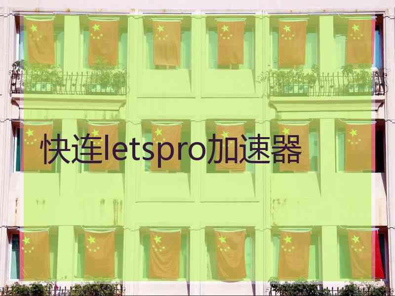 快连letspro加速器