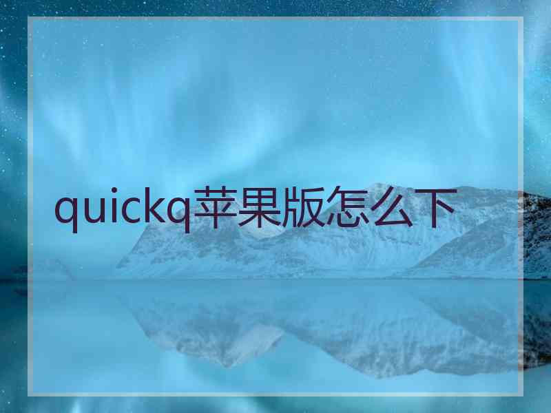 quickq苹果版怎么下