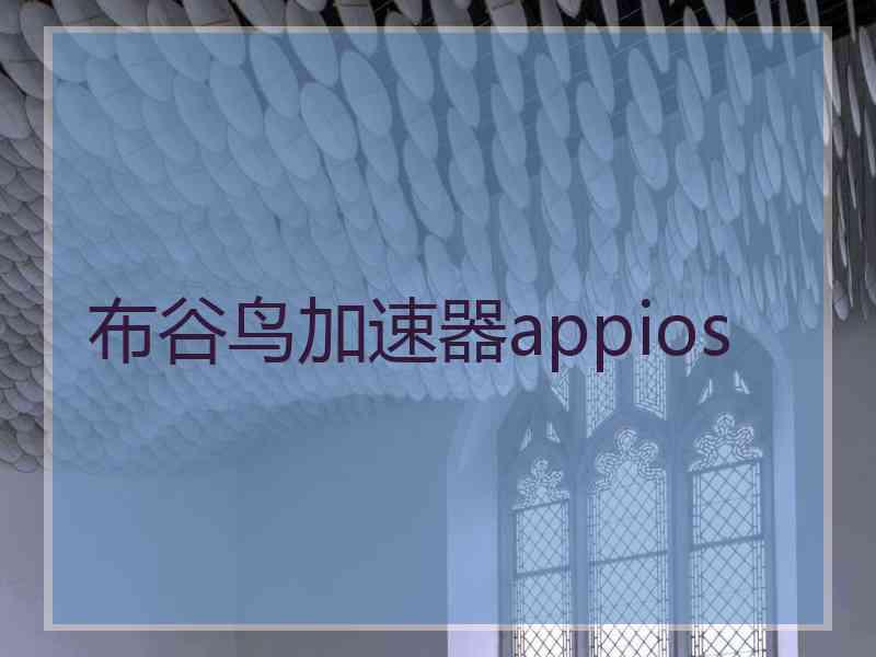 布谷鸟加速器appios